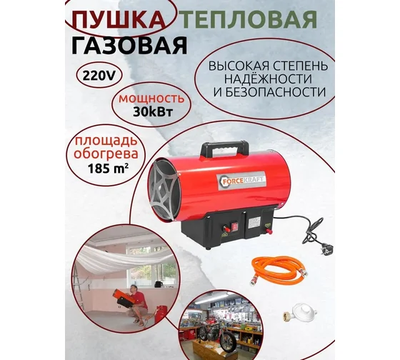 Тепловая газовая пушка FORCEKRAFT 30кВт