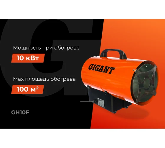 Газовая тепловая пушка Gigant 10 кВт GH10F