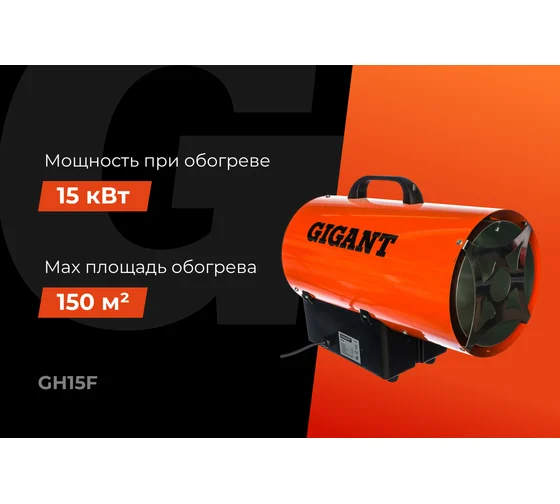 Газовая тепловая пушка Gigant 15 кВт GH15F