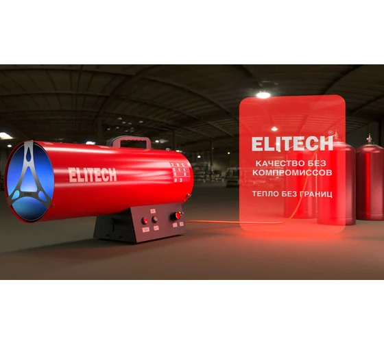 Тепловая пушка газовая Elitech ТП 10ГБ
